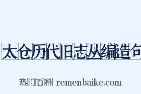 太仓历代旧志丛编造句是什么意思的图片